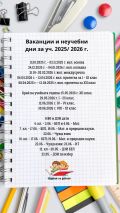 Ваканции и неучебни дни за 2025/2026 учебна година - ОУ Христо Ботев - Бисер